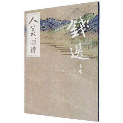 [N]钱选山水/人美画谱-9787102082813