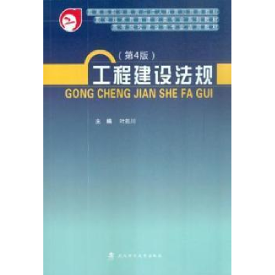 正版新书]工程建设法规叶胜川9787562945024