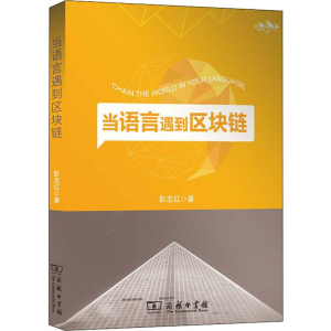 [M]当语言遇到区块链 彭志红 著 -9787100178914