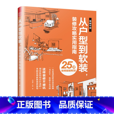 [正版]装修干货 从户型到软装 装修攻略实用指南 装修时间节点 装修注意事项 装修不走弯路 避坑指南让你直通美好的家