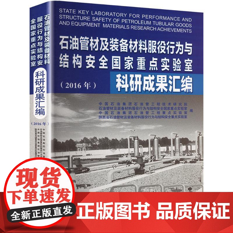[新华](2016)石油管材及装备材料服役行为与结构安全国家重点实验室科研成果汇编 正版书籍 店
