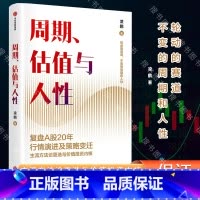 [正版]周期、估值与人性 复盘A股20年行情演进与策略变迁,为个人投资者提供价值投资周期逻辑 凌鹏,荒原投资创始人经济