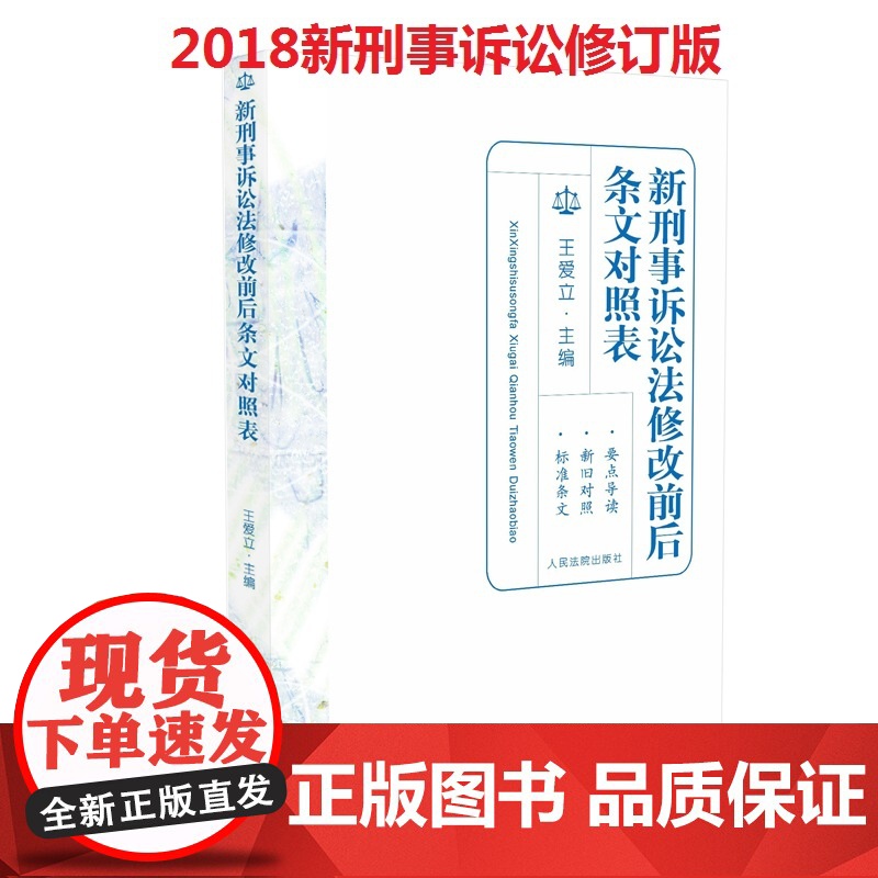 2018版新刑事诉讼法修改前后条文对照表 2018刑事诉讼法新旧对照 人民法院出版社 另售新刑事诉讼法司法适用解答