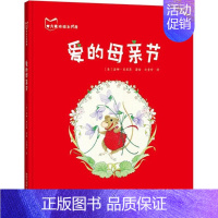 [正版]方素珍绘本书房•爱的母亲节 (美)洛娜?贝里昂 绘画/漫画/连环画/卡通故事少儿 辽宁少年儿童出版社 图书