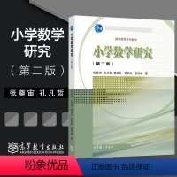 小学数学研究(第2版) [正版]小学数学研究 第二版第2版 张奠宙 孔凡哲 黄建弘 黄荣良 唐彩斌 高等教育出版社