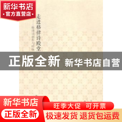 正版 走进格律诗殿堂:格律诗创作与吟咏 陈江风,刘秋瑞编著 大