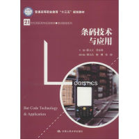 [M]条码技术与应用-9787300263588