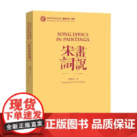 画说宋词 汉英对照 平装 许渊冲 著 诗歌词曲