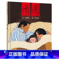 [团圆]春节守望爱与团圆的温暖故事 [正版]我爸爸我妈妈绘本全套 幼儿早教启蒙宝宝书籍儿童故事书幼儿园硬面精装大班中班读