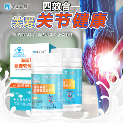 2赛金司舒海斯莱福氨糖软骨素钙片酪蛋白磷酸肽碳酸钙片盐酸氨基葡萄糖硫酸软骨素钙片男女成人中老年骨关节疼痛增加骨密度保健品