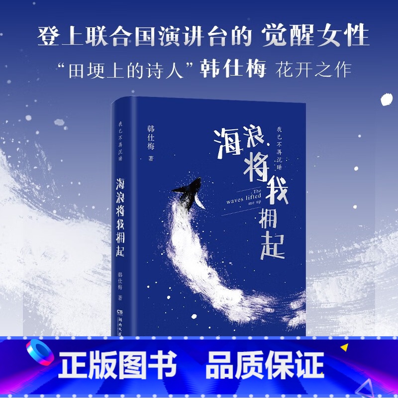 [正版]海浪将我拥起 韩仕梅田埂上的诗人 给年轻女孩的勇气之书 人民日报社报道 热搜女性力量农村起诉离婚现代诗歌随笔
