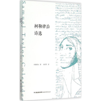 醉染图书柯勒律治诗选9787533468033