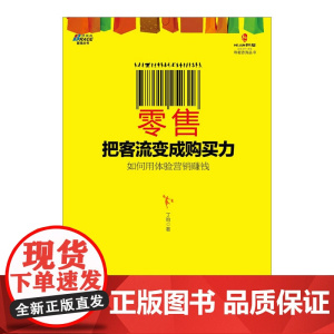 零售:把客流变成购买力——如何用体验营销赚钱,杭州银泰百货、北 丁昀 中华工商联合出版社有限责任公司 正版书籍