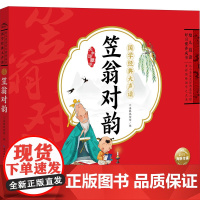 幼儿晨读好习惯养成书 国学经典大声读 笠翁对韵 大字珍藏版 长江少年儿童出版社 海豚低幼馆 编