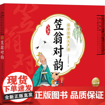 幼儿晨读好习惯养成书 国学经典大声读 笠翁对韵 大字珍藏版 长江少年儿童出版社 海豚低幼馆 编