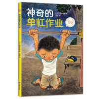 神奇的单杠作业/爱心树自己开始读