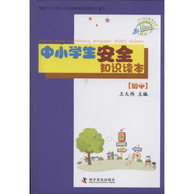 正版新书]初中-中小学生安全知识读本王大伟9787110074510