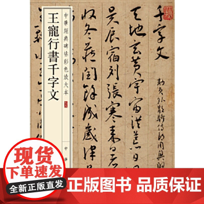 王宠行书千字文--中华经典碑帖彩色放大本 新版