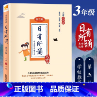 [正版]亲近母语第五版日有所诵三年级幼儿注音版小学生3年级语文上册下册拼音诵读课外书籍书目儿童阅读理解训练书