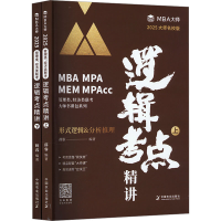 正版新书]逻辑考点精讲 2025大师名校版(全2册)薛睿/编著9787109