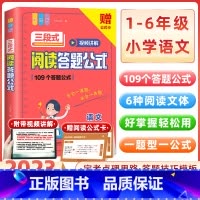[小学1-6年级适用]阅读答题公式 初中通用 [正版]初中语文阅读理解答题模板小学三段式公式法七八九年级中考高分范文精选