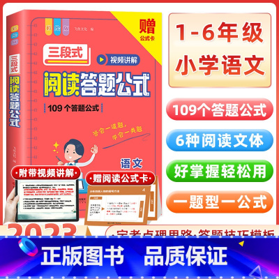 [小学1-6年级适用]阅读答题公式 初中通用 [正版]初中语文阅读理解答题模板小学三段式公式法七八九年级中考高分范文精选