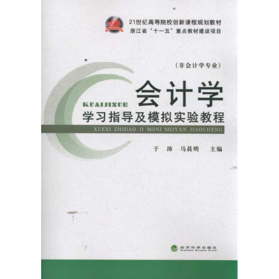 正版新书]会计学学习指导及模拟实验教程-非会计学专业于沛97875