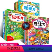 [正版]12册找不同迷宫书专注力训练书 幼儿童书籍 3-4-5-6岁 益智书注意力观察力记忆力智力开发书逻辑思维训练走
