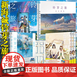 [系列任选]铃芽之旅漫画+小说+设定集+美术画集全套 新海诚 甘岛传记编绘动画电影作品小说改编漫画天气之子你的名字 天闻
