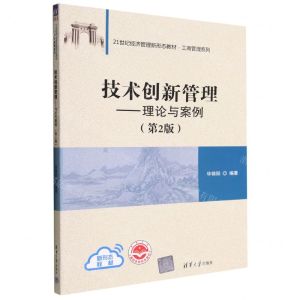 [N]技术创新管理--理论与案例(第2版21世纪经济管理新形态教材)/工商管理系列-9787302620358