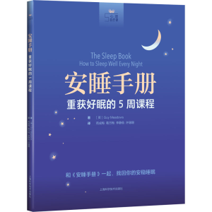 醉染图书安睡手册 重获好眠的5周课程9787547854143