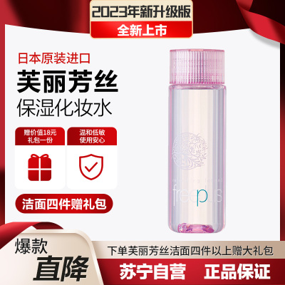 芙丽芳丝freeplus滋肤紧致清爽化妆水130ml (补水保湿 滋肤紧致 清爽化妆水 男女)