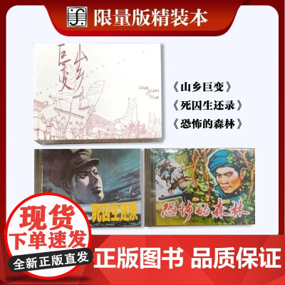 2025年5月限量精装连环画 山乡巨变+死囚生还录+恐怖的森林 上海人民美术出版社