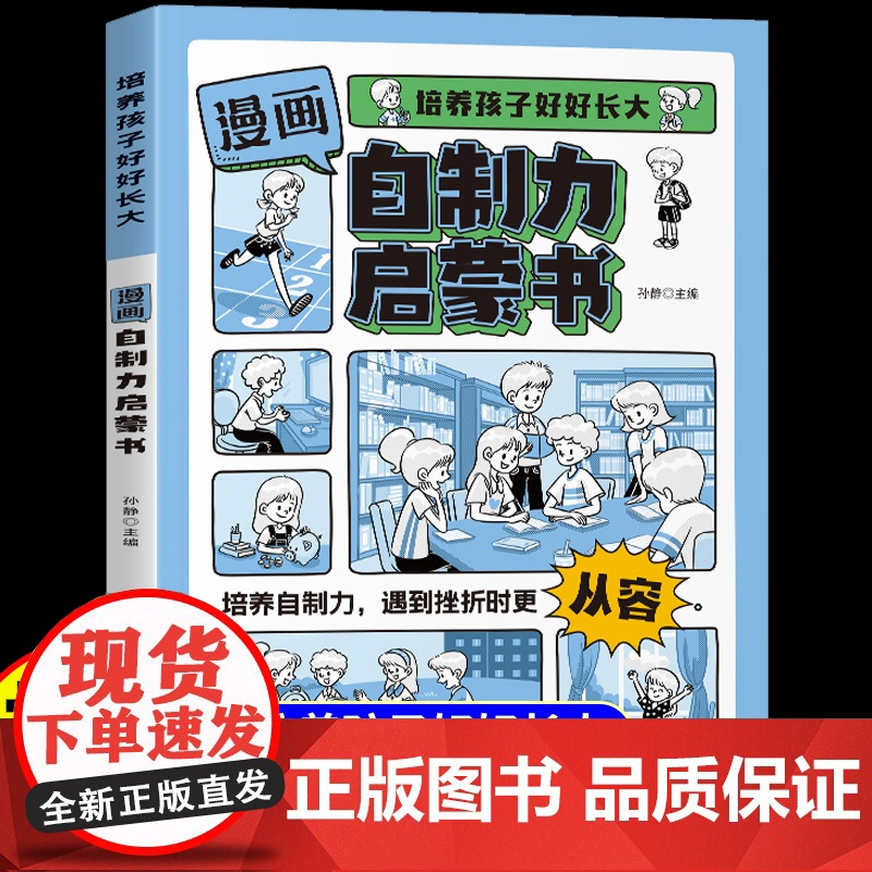 抖音同款]漫画自制力启蒙书培养孩子好好长大学会正确的控制情绪解决孩子成长中的烦恼增强自信心理学书籍适合小学生看的课外书