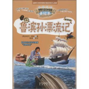 正版新书]鲁宾孙漂流记(升级版)丹尼尔·笛福9787200107579