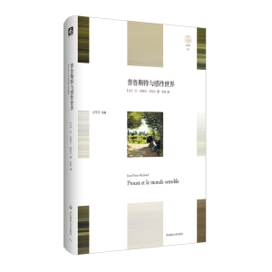 醉染图书普鲁斯特与感世界轻与重9787567583184