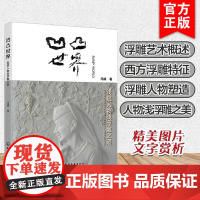 凹凸世界 浅窥人物浅浮雕之道 冯斌 雕塑艺术中人物造型表现人物浅浮雕表现与审美理论与技法 艺术设计院校绘画 雕塑等专业