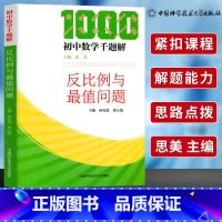 [正版]中科大 初中数学千题解 反比例与值问题 初中生数学解题技巧必刷题七八九年级数学专项训练练习题中考总复习资料培优