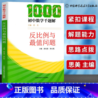 [正版]中科大 初中数学千题解 反比例与值问题 初中生数学解题技巧必刷题七八九年级数学专项训练练习题中考总复习资料培优