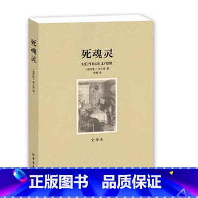 [正版]4本36元死魂灵 无删节 全译本 果戈理 著 (死魂灵 果戈里 世界名著 世界名著书籍 名著 外国名著书籍 文
