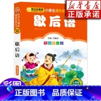 [正版]歇后语大全书 彩图注音版儿童读物 歇后语谚语大全 小学生常用歇后语大全 一二三四年级课外书课外阅读书籍
