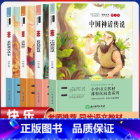 四年级上册快乐读书吧[全套4本] [正版]全套4册中国古代神话故事四年级阅读课外书必读人教版快乐读书吧上册老师书籍 希腊