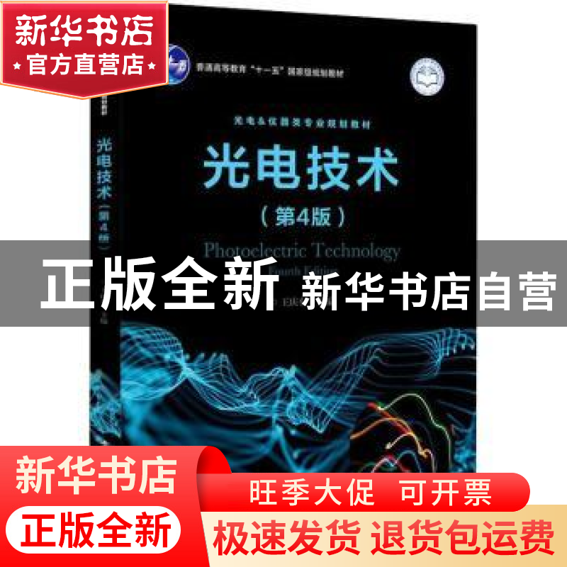 正版 光电技术 王庆有 电子工业出版社 9787121195419 书籍