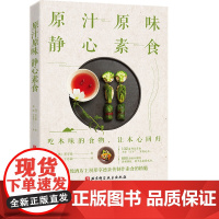 原汁原味 静心素食 6星级酒店主厨郑宰德亲传制作素食的精髓 132道禅意素食 800余幅步骤图 讲解细致 新手也能做成功