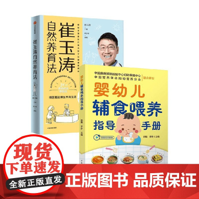 崔玉涛自然养育法+婴幼儿辅食喂养指导手册 崔玉涛 等 著 家教