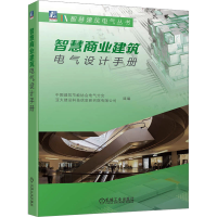正版新书]智慧商业建筑电气设计手册中国建筑节能协会电气分会,