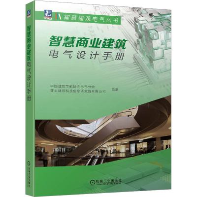 正版新书]智慧商业建筑电气设计手册中国建筑节能协会电气分会,