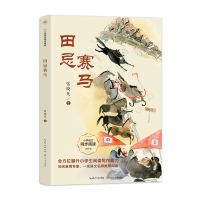 正版新书]田忌赛马(小学语文同步阅读书系)/张晓凡 选编张晓凡