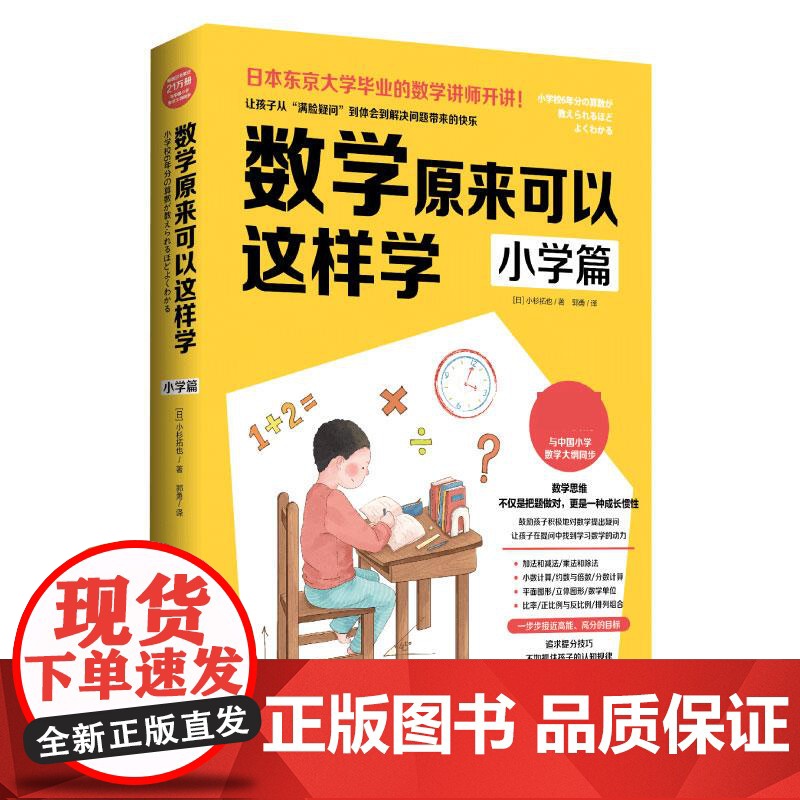 数学原来可以这样学 小学篇(日)小杉拓也 小学数学大纲同步思考力锻炼自学指导用书亲子数学思维训练书数学教辅学习培养