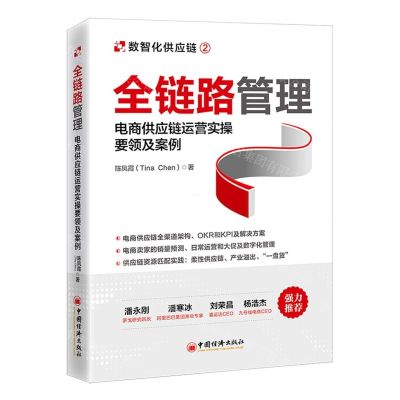 [N]全链路管理(电商供应链运营实操要领及案例)-9787513674584